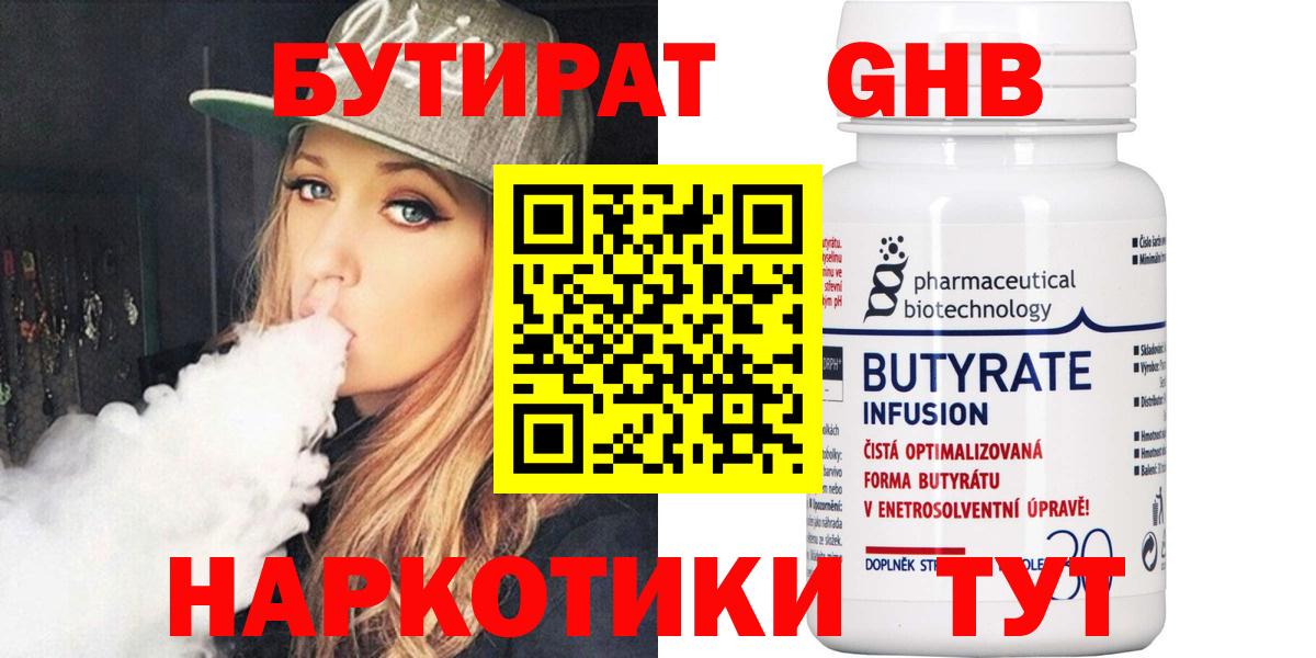Бутират Butirat Нефтекамск